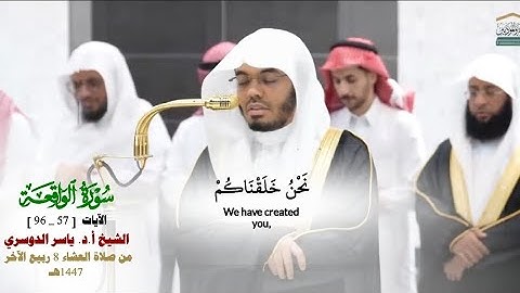 صلاة العشاء من الحرم المكي لفضيلة الشيخ أ.د. ياسر الدوسري 8 ربيع الآخر 1447هـ_ خواتيم سورة الواقعة