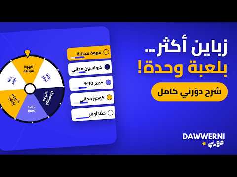 إزاي ترجّع زباينك وتجيب زيارات جديدة؟ شرح دوّرني 2026