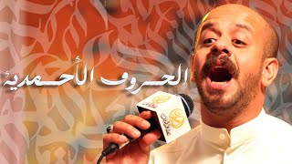 الحروف الأحمدية - محمد بوجبارة