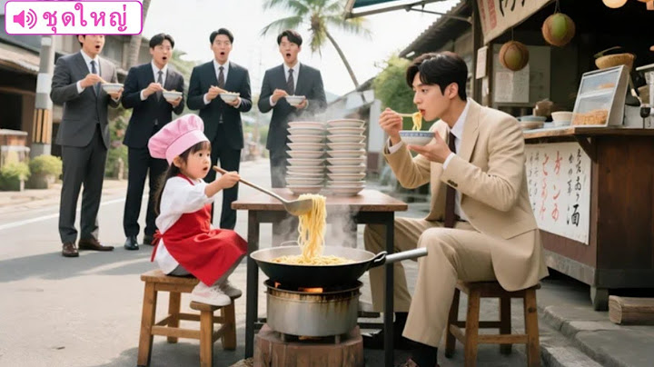 เด็กกำพร้าวัย 8 ขวบขายบะหมี่โดนดูถูก แต่อีกวินาทีชนะเชฟทุกคน บะหมี่รักษา CEO เบื่ออาหาร กินรวด10ชาม!