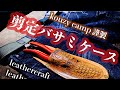 【kouzy camp】剪定バサミケース作ってみた【leather carving】