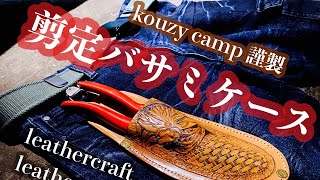 【kouzy camp】剪定バサミケース作ってみた【leather carving】