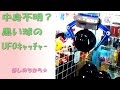 中身がわからないの謎のカプセル（UFOキャッチャー）