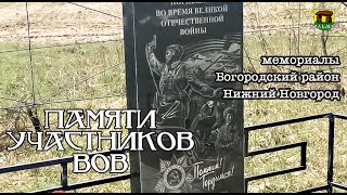 Мемориальные доски и памятники участникам ВОВ