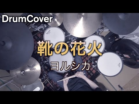【DrumCover】靴の花火【ヨルシカ】