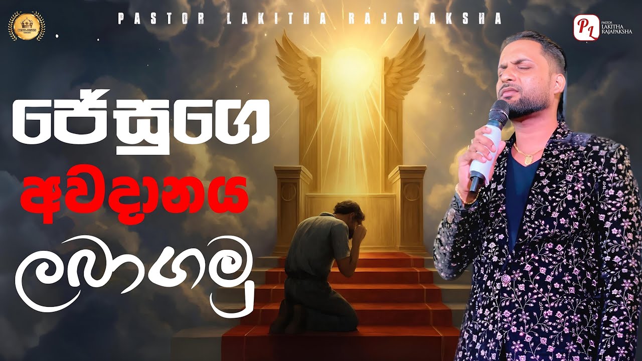 important message (වැදගත් පණිවිඩයක්) pastor lakitha rajapaksha 0770492620