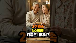 로또 2주 연속 4수 적중! 풍수탐정 로또 3등 당첨 비법 공개!