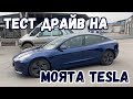 Дадох новата си TESLA на тест драйв!