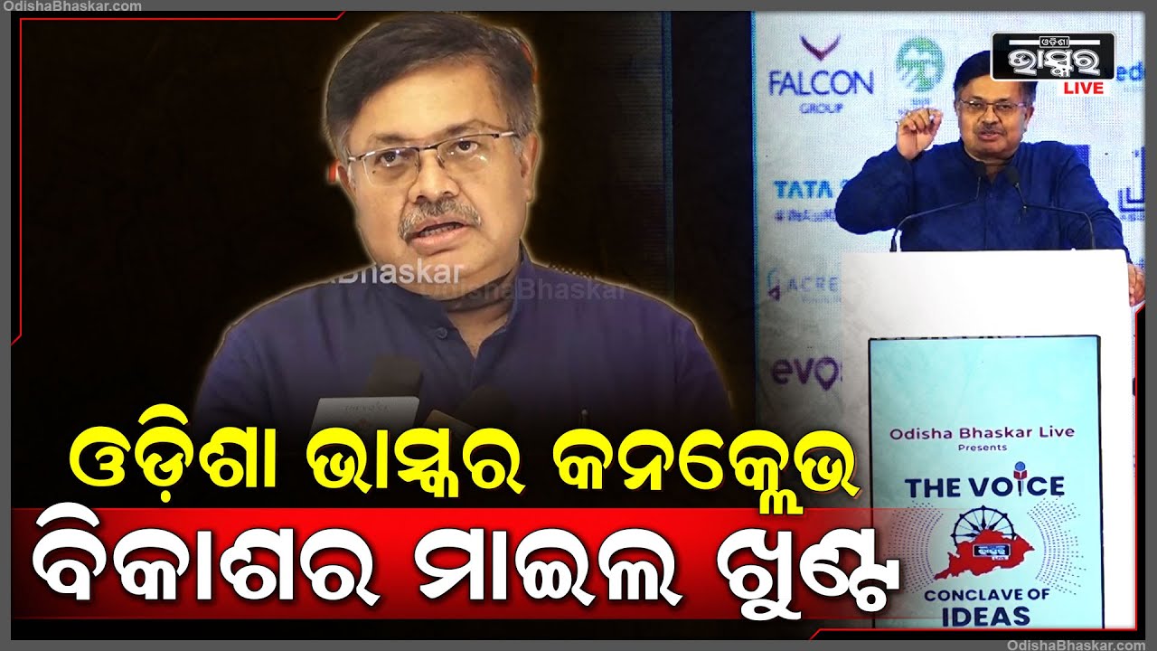 ଓଡ଼ିଶା ଭାସ୍କର କାନକ୍ଳେଭ ଓଡ଼ିଶା ତଥା ଭାରତର ବିକାଶରେ ଏକ ମାଇଲ୍ଖୁଣ୍ଟ ହେବ: ପୃଥ୍ୱୀରାଜ ହରିଚନ୍ଦନ, ଆଇନ ମନ୍ତ୍ରୀ