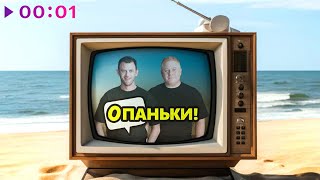Антон Юрьев, Саша Волохов - Опаньки | Official Audio | 2024