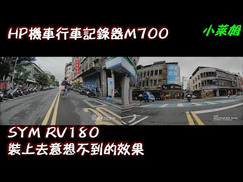 HP機車行車記錄器 M700 SYM RV180 裝上去意想不到的效果