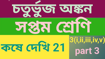 Class 7 kose dekhi 21 part 3।চতুর্ভুজ অঙ্কন।সপ্তম শ্রেণির গনিত কষে দেখি 21।choturvuj onkon