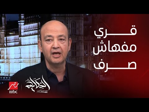الحكاية عمرو أديب محدش يزعل مني بس انا بقول الحقيقة عندنا لحد دلوقتي قرى مفهاش صرف