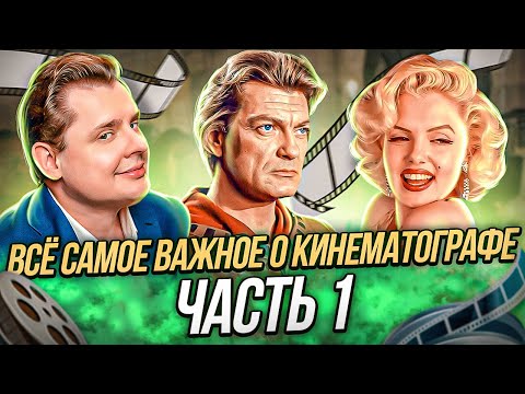 Все выпуски авторской рубрики Евгения Понасенкова о мировом кинематографе часть 1