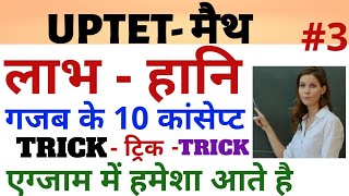 UPTET #लाभ हानि मैथ पार्ट 3 UPTET PROFIT LOSS PART 3 MATH BY DHEERAJ DWIVEDI