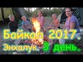 Отдых на Байкале 2017г. - Энхалук. 3 день. Душ, бандиты, купаемся и др. (07.17г.) Семья Бровченко.