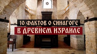 Десять фактов о синагоге в древнем Израиле | Телеканал Спас | 10 Фактов