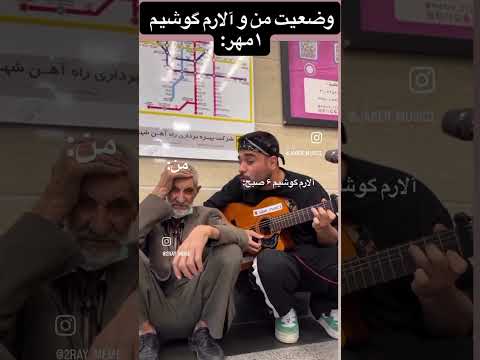 حق ترین کلیپی که تو عمرم دیدم مدارس مهر ماه مهر