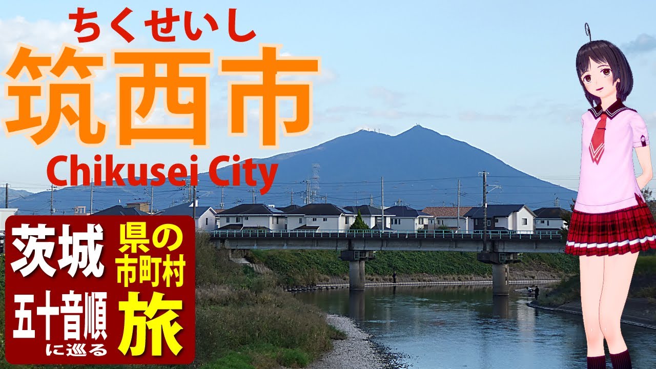 【茨城県の市町村 五十音に巡る旅】 24 筑西市【筑波山がどこからでもきれいに見える歴史ある商都の街】 YouTube