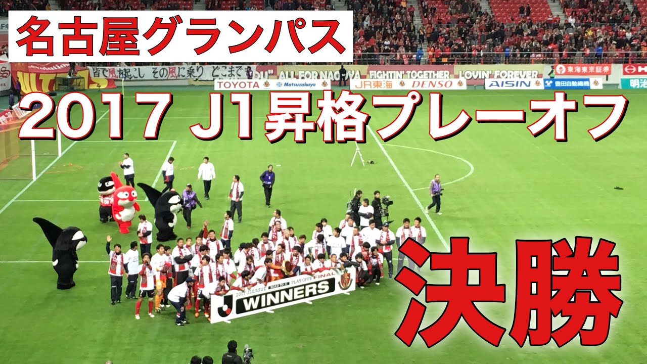 名古屋グランパス 17年j1昇格プレーオフ決勝 Vsアビスパ福岡 豊田スタジアム 試合前応援 選手入場コレオ 昇格決定の瞬間 セレモニー Jリーグ Youtube