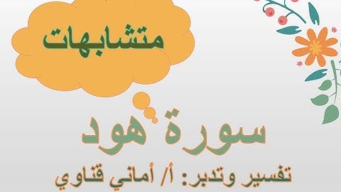 سورة هود/متشابهات/ما الفرق بين قوله تعالى (لا أسألكم عليه مالاً) و(ولا أسألكم عليه أجراً)؟