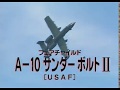 A-10 サンダーボルトⅡ