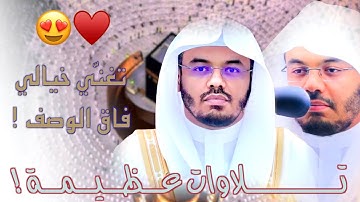تلاوات عظيمة فريده بتغنّي خيالي فاق الوصف للآسر د.ياسر الدوسري من مهبط الوحي
