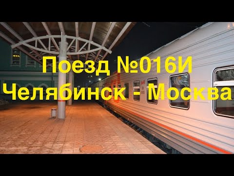 Поездка на поезде №016И Челябинск - Москва  От Екатеринбурга до Москвы