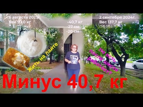 7 августа 2025г. Минус 40,7 кг со 2 сентября 2024г. Как худеть на лайте. Кого и за что я баню.