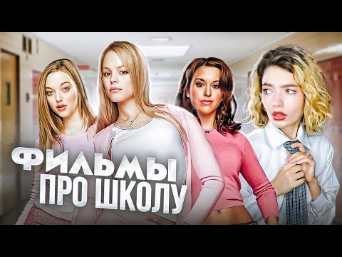 ОБЗИРАЮ ФИЛЬМЫ ПРО ШКОЛУ