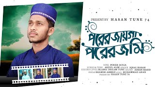 Porer Jaga Porer Jomin || পরের জায়গা পরের জমিন  || Iqbal Hasan ||