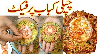 Chapli Kabab Recipe I chapli kabab I Perfect Peshawari chapli kabab banane ka asan tarika kabab