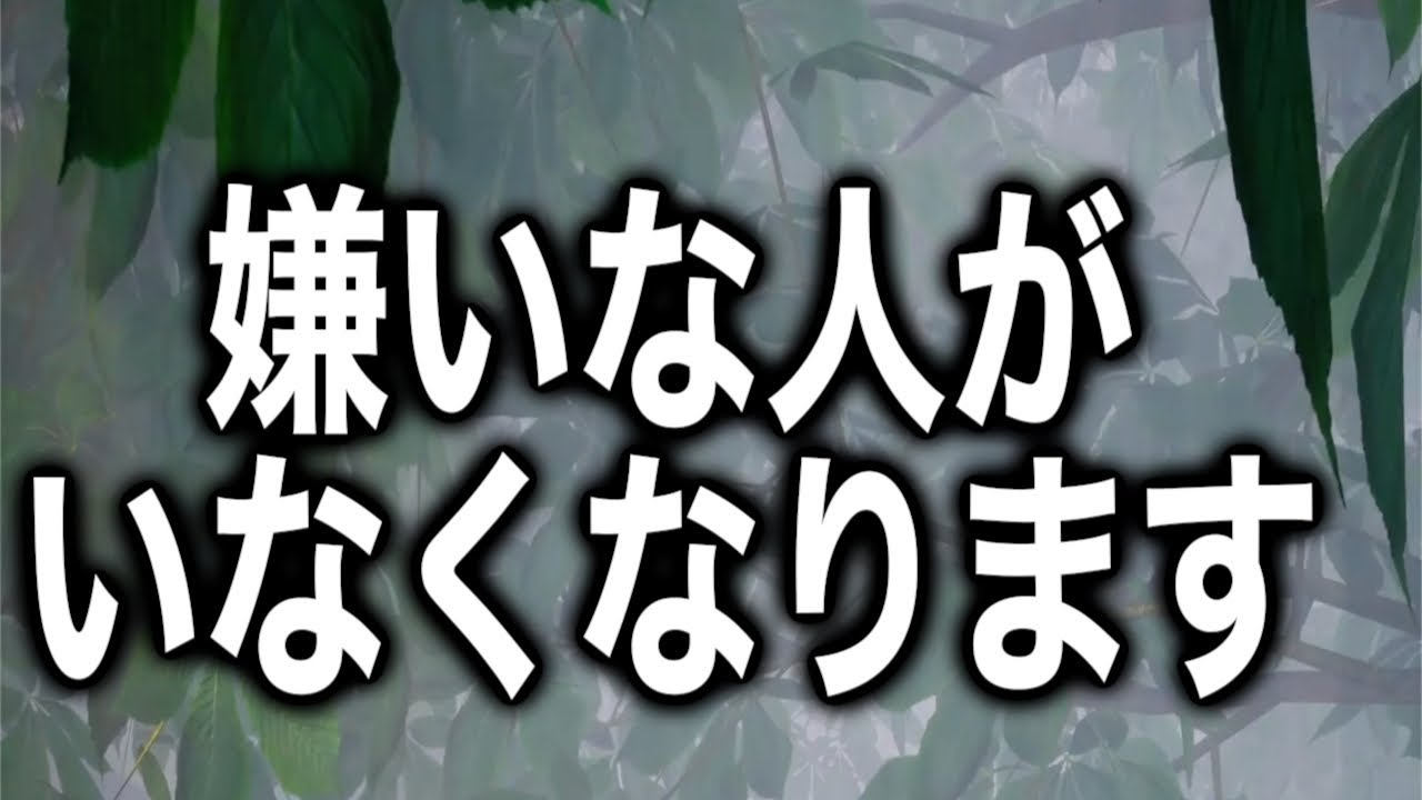 職場 嫌い な 人 スピリチュアル