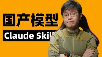 国产模型能用Skills吗