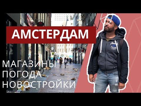 Амстердам // Магазины Амстердама / Погода в Голландии / Прогулка по Амстердам Норд / Новостройки