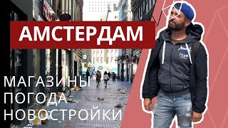 Амстердам // Магазины Амстердама / Погода в Голландии / Прогулка по Амстердам Норд / Новостройки