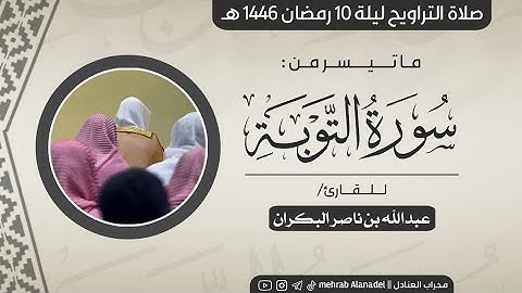 صلاة التراويح ليلة 10 رمضان 1446 هـ || للقارئ عبدالله البكران || إمام جامع نوف وهدى الدغيثر
