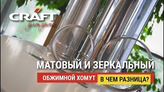 Матовый и зеркальный обжимной хомут. В чем разница?