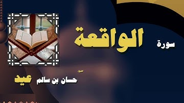 القران الكريم بصوت الشيخ حسان بن سالم عيد | سورة الواقعة
