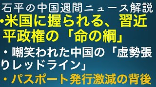 石平の中国週間ニュース解説・７月３１日号