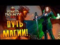 ПУТЬ МАГИИ! |1| King's Bounty II