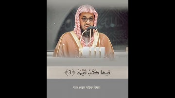 সূরাঃ আল-বায়্যিনাহ নাহ | Al-Bayyina | سورة البينة