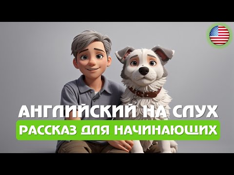 ПРОСТОЙ РАССКАЗ на английском для начинающих 🎧 Начни понимать английский язык на слух