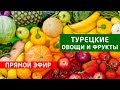 Прямой эфир : Турция овощи и фрукты айва, апельсины, гранаты, бананы, папайя, киви, виноград Цены