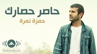 Hamza Namira - Haser Hesarak | حمزة نمرة - حاصر حصارك (Lyrics)