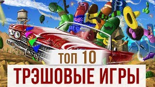 ТОП 10: САМЫЕ ТРЭШОВЫЕ ИГРЫ ВСЕХ ВРЕМЕН