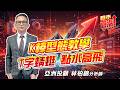 #台積電 #聯發科 #聯電 #信昌電 #聯茂 #南電 #欣興 #景碩  2026/07/03  亞洲投顧 林柏錦（強哥） K棒型態教學  T字蜻蜓 點水高飛