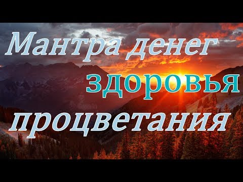 Мантра денег, здоровья и процветания. Очень сильная.