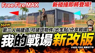 Free Fire 我的戰場更新/第三人稱建造/可破壞物件/出生點/分享戰場 體驗服搶先看 吃雞手遊 我要活下去【我不喝拿鐵 遊戲實況】 Free Fire 我的戰場更新/第三人稱建造/可破壞物件/出生點/分享戰場 體驗服搶先看 吃雞手遊 我要活下去【我不喝拿鐵 遊戲實況】