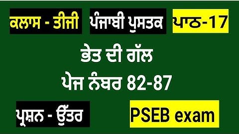 ਭੇਤ ਦੀ ਗੱਲ || 3rd class punjabi book || chapter 17 || question answer || lesson 17 // pseb exam